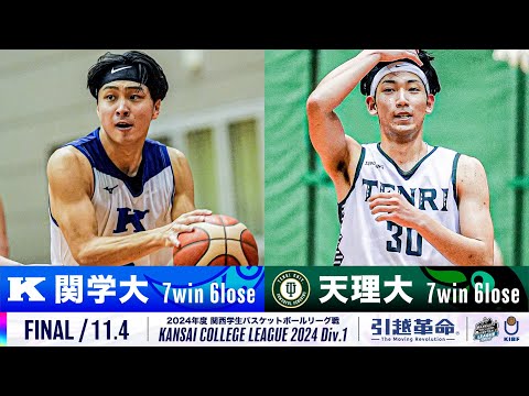 流通学科 【FINAL/11.4】関西学院大学vs天理大学［2024リーグ/関西学生バスケットボール1部リーグ戦］