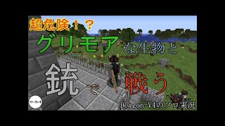 【MOD Minecraft】またまたグリモアな世界で生きていく＃１【Deigonのソロ配信】