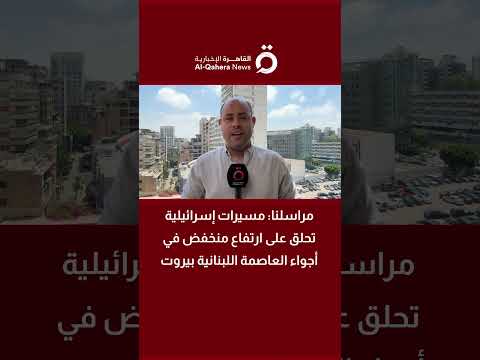 سنجاب: مسيرات إسرائيلية تحلق على ارتفاع منخفض في أجواء العاصمة اللبنانية بيروت 