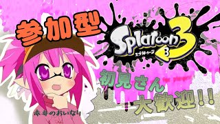 【スプラトゥーン3】テストも兼ねて少しだけ参加型配信。