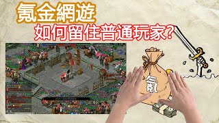 [閒聊] 免費網遊裡面 不課金的玩家的樂趣是什麼