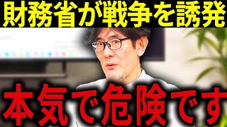 【三橋貴明】※消される前に見てください・・・財務省が日本を戦争に近づける・・・危険な状態です。