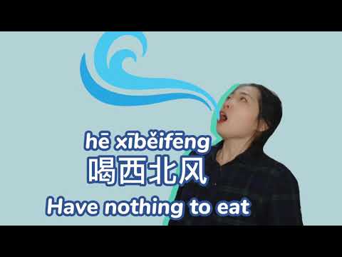 吃西北風