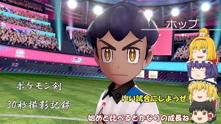 ポケモン剣30秒撮影記録－VSホップ【ゆっくり実況】
