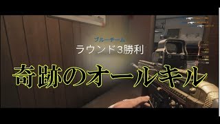 【R6S】下手くその奇跡のオールキルをちょびっとだけ壮大にしてみた。