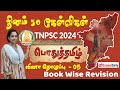 தினம் 50 கேள்விகள் பொதுத்தமிழ் வினா தொ