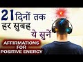 MORNING MOTIVATIONAL VIDEO Daily Morning Affirmations For Positive Energy In Hindi HQ Audio 3D