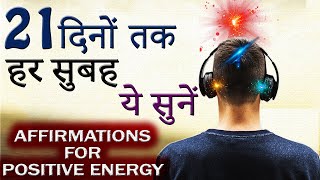 MORNING MOTIVATIONAL VIDEO | Daily Morning Affirmations for Positive Energy in Hindi | HQ Audio 3D