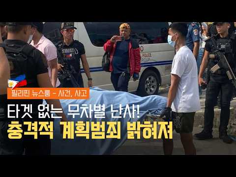 촉법소년이라도 기소한다! 9mm 여경 권총 유출의 전말 | 조용했던 학생의 단톡방 살인 미션 | 필리핀동포방송 | 필리핀한인방송 | 필리핀뉴스룸