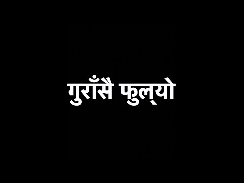 KARAOKE | Gurasai Fulyo | गुराँसै फुल्यो वनैमा | 1974 AD | with Lyrics