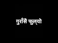 KARAOKE Gurasai Fulyo गुराँसै फुल्यो वनैमा 1974 AD With Lyrics