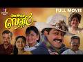 Uncle Bun Malayalam Full Movie 4K Remastered Mohanlal Khushbu Nedumudi Venu Bhadran