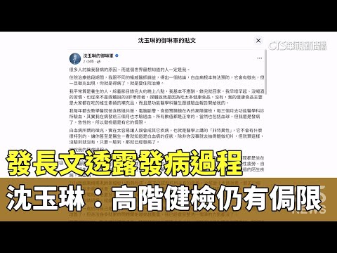 發長文透露發病過程　沈玉琳：高階健檢仍有侷限