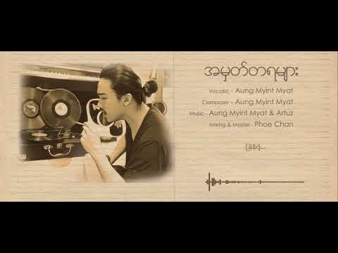 အမှတ်တရများ - အောင်မြင့်မြတ် ( Official Lyric Video )