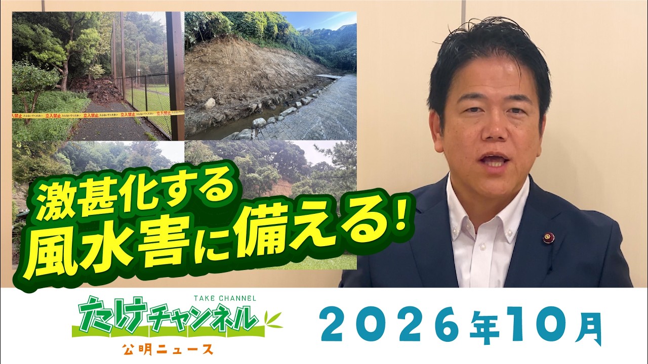たけチャンネル2026年10月