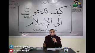 صورة المحاضرة الأولى: كيف تدعو ملحدًا إلى الإسلام الجزء الثاني