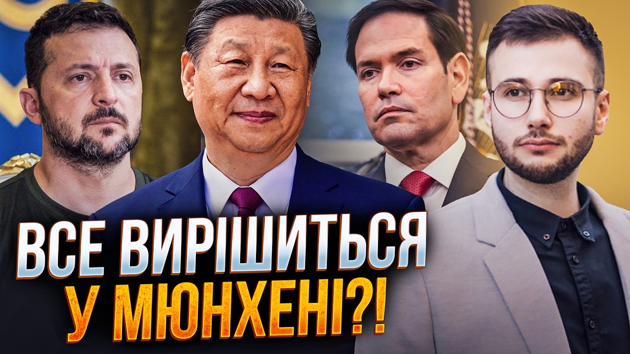⚡️ ТЕРМІНОВО! Зеленський, Рубіо і людина Сі на конференції в Мюнхені! Чого ч?