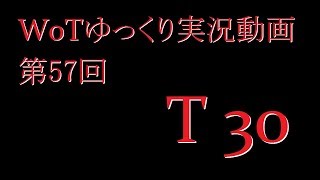 【第57回】WoTゆっくり実況動画『T30』