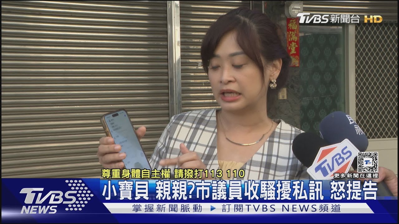 小寶貝親親?市議員收騷擾私訊怒提告