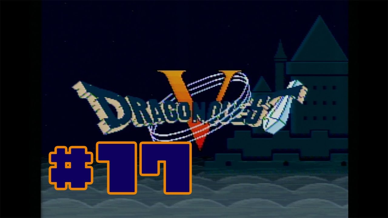 #17 『スーファミ　ドラクエⅤ』あーー！！ビアンカーー！！