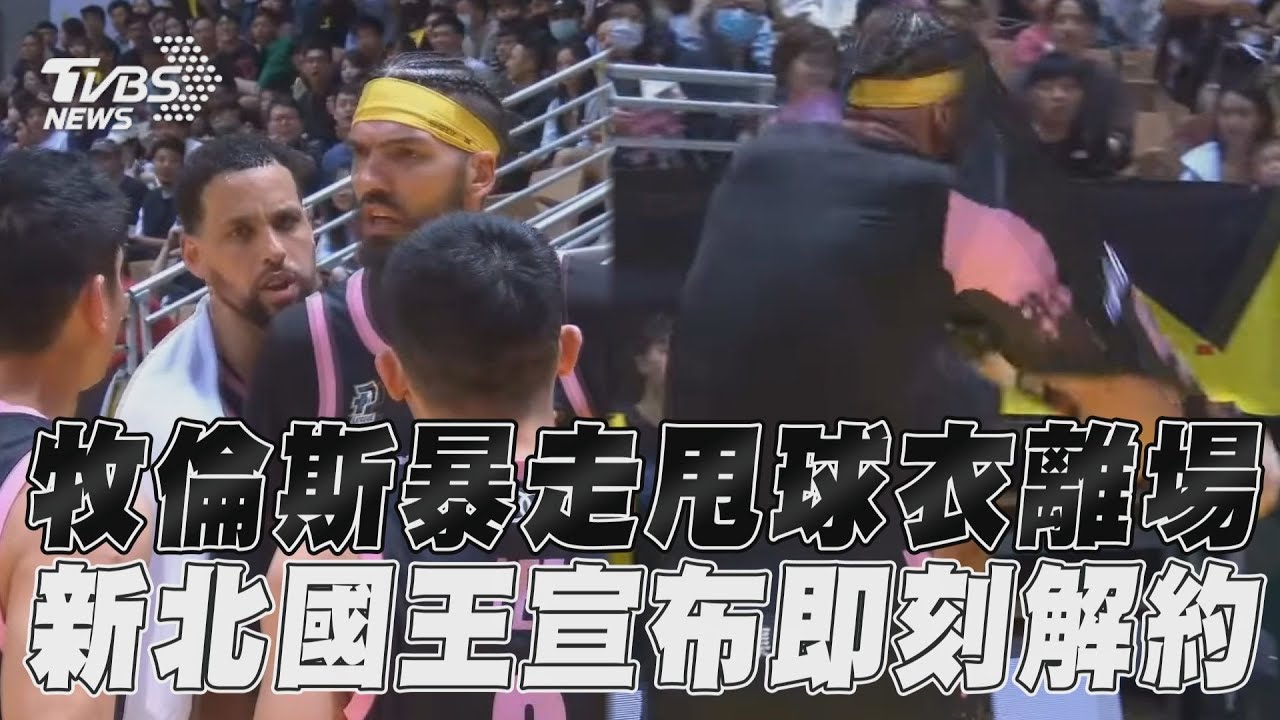 暴走對罵楊敬敏!牧倫斯甩球衣離場 新北國王開鍘「即刻解約」
