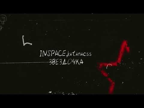 INSPACE, katanacss - Звёздочка (Official audio)