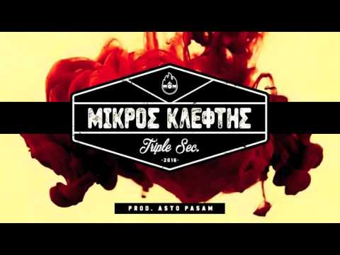 ΜΙΚΡΟΣ ΚΛΕΦΤΗΣ - TRIPLE SEC (PROD. ASTO PASAM)