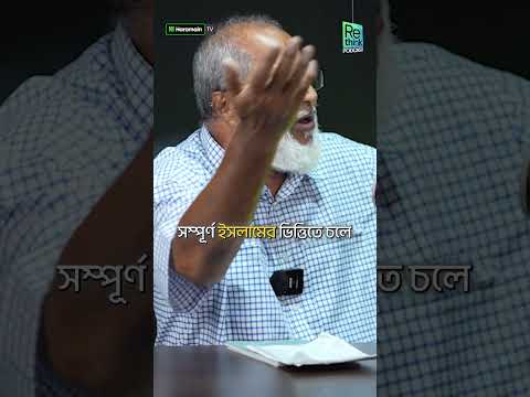 ৯২% মুসলমানের দেশে দ্বীনভিত্তিক রাষ্ট্রের দাবি কেন নয় ? ড. হাসানুজ্জামান চৌধুরী┇ ReThink Podcast