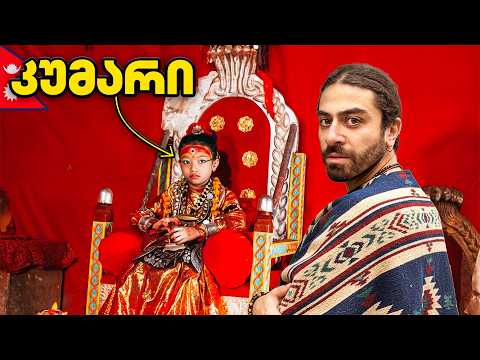 ბავშვი რომელსაც ღმერთად აღიარებენ და თაყვანს სცემენ! -  ნეპალი🇳🇵