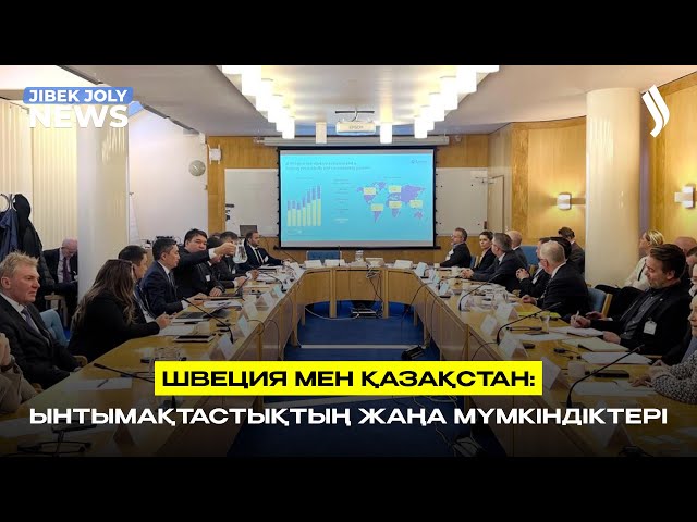 Швеция мен Қазақстан: ынтымақтастықтың жаңа мүмкіндіктері