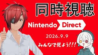 【同時視聴】Nintendo Direct 2026.9.9 をみんなで見よう！【最園寺ナオキ/VTuber】