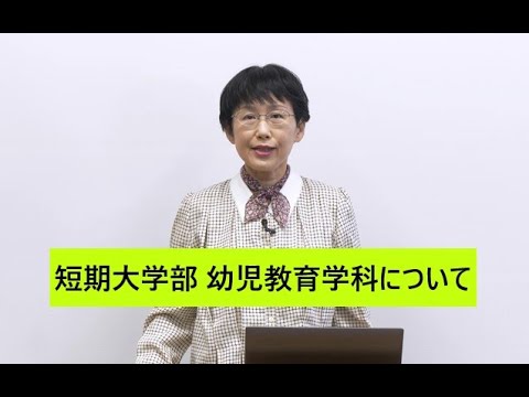 【東海学院大学短期大学部】幼児教育学科について