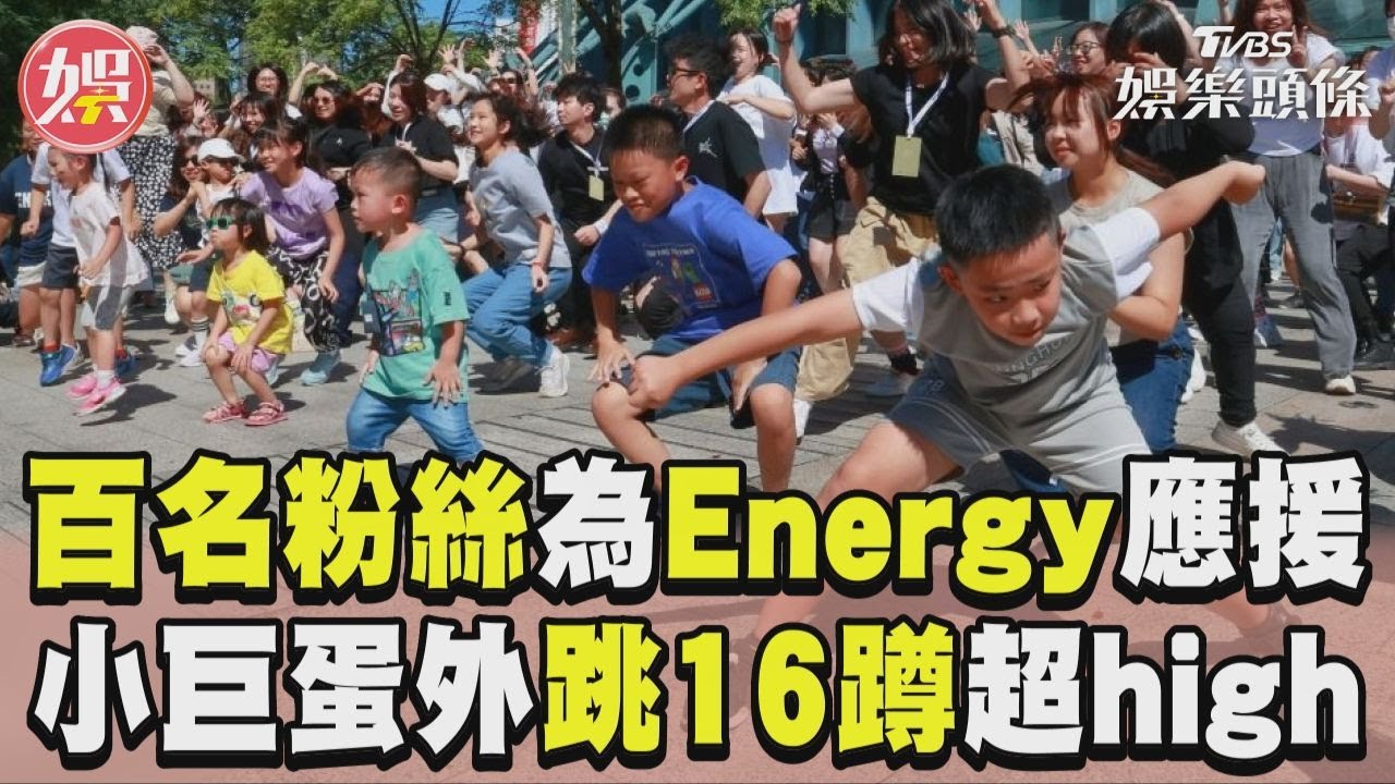 影音/頂烈陽跳16蹲!百名鐵粉應援Energy 小巨蛋外已先轟動