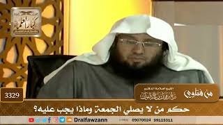 [3329] حكم من لا يصلي الجمعة وماذا يجب عليه؟ - صالح الفوزان