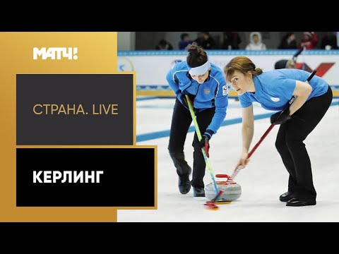 Другие виды спорта «Страна. Live». Керлинг. Специальный репртаж