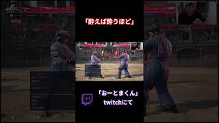 酔えば酔うほど弱くなる#tekken8 #鉄拳8