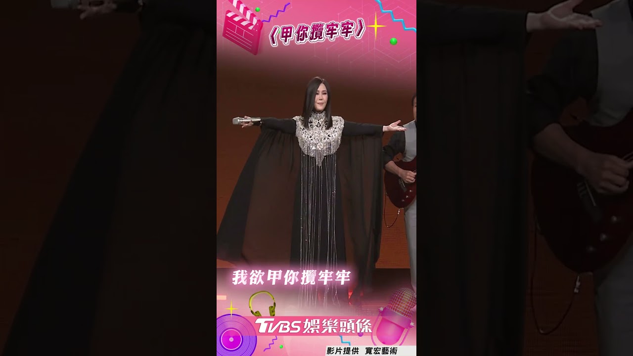 影音／江蕙歌迷大合唱〈甲你攬牢牢〉　二姐頻擦淚圓滿謝幕