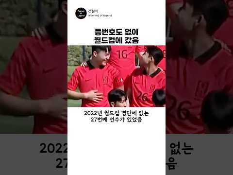 등번호도 없이 월드컵에 갔던 선수가 오늘 골을 넣음 #오현규 #근본