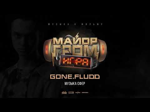 GONE.Fludd — Музыка сфер (OST «Майор Гром: Игра»)