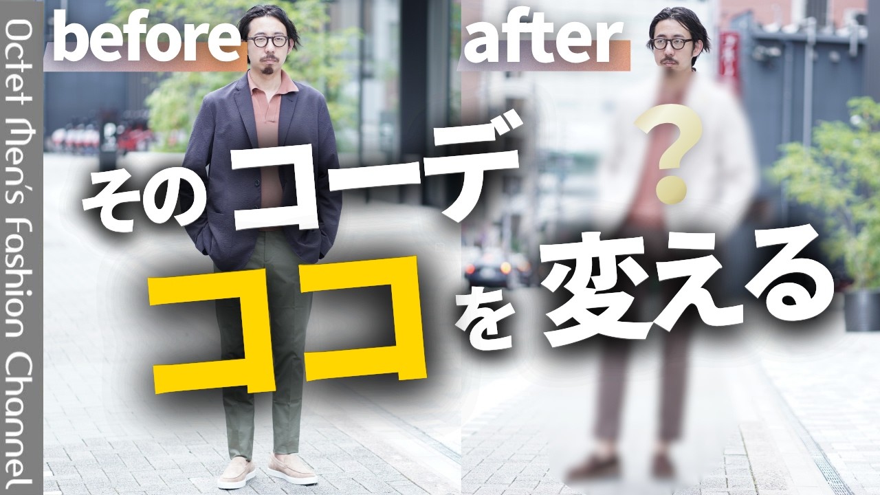 【なぜかダサい】決まりきらないコーディネートをプロが直すとこうなります！ のサムネイル