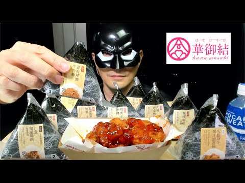 ASMR MUKBANG Hana Musubi Omusubi Rice Ball 먹방 JNMASKS Eating Show