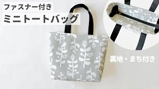 Download the video "【ファスナー付き】ミニトートバッグ の作り方 / 裏地・まち付き"