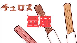 チュロス作る
