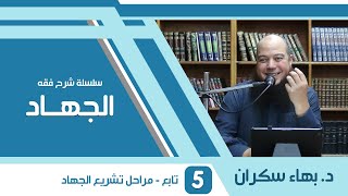 صورة شرح فقه الجهاد | 05 | تابع - مراحل تشريع الجهاد | د. بهاء سكران