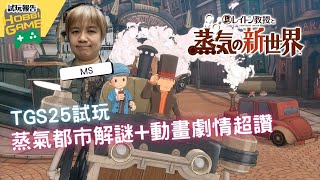 TGS2025 試玩報告！《雷頓教授與蒸氣新世界》蒸氣都市解謎+動畫劇情超讚