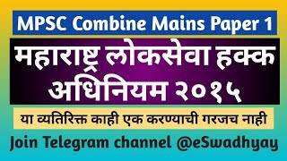 Right to Service Act 2015 | Part 1 | महाराष्ट्र लोकसेवा हक्क अधिनियम | MPSC COMBINE MAINS PAPER 1