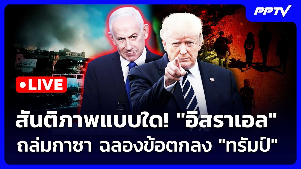 🔴 Live เข้มข่าวค่ำ | สันติภาพแบบใด! "อิสราเอล" ถล่มกาซา ?
