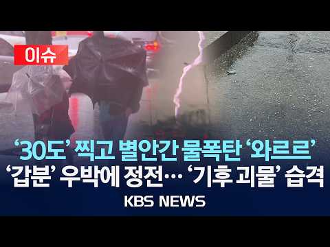 [🔴이슈] '30도' 찍고 별안간 물폭탄 세례 '와르르'...돌풍·우박에 정전까지 '기후 괴물' 습격/2026년 6월 14일(일)/KBS