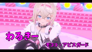 【わるきー】モココ・アビスガード　フワモコ　ホロライブ　アドベント　渡辺美優紀(NMB48）