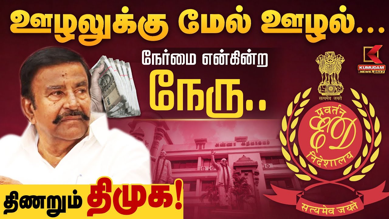 DMK Corruption Allegation | ஊழலுக்கு மேல் ஊழல்... நேர்மை என்கின்ற நேரு.. திணறும் திமுக!